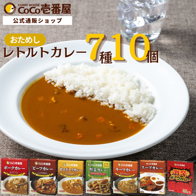 アソートレトルトカレーセット（7種10個）｜7種食べ比べ