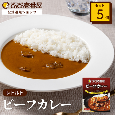 ココイチ公式通販｜レトルトビーフカレー（5個入） | ココイチ公式