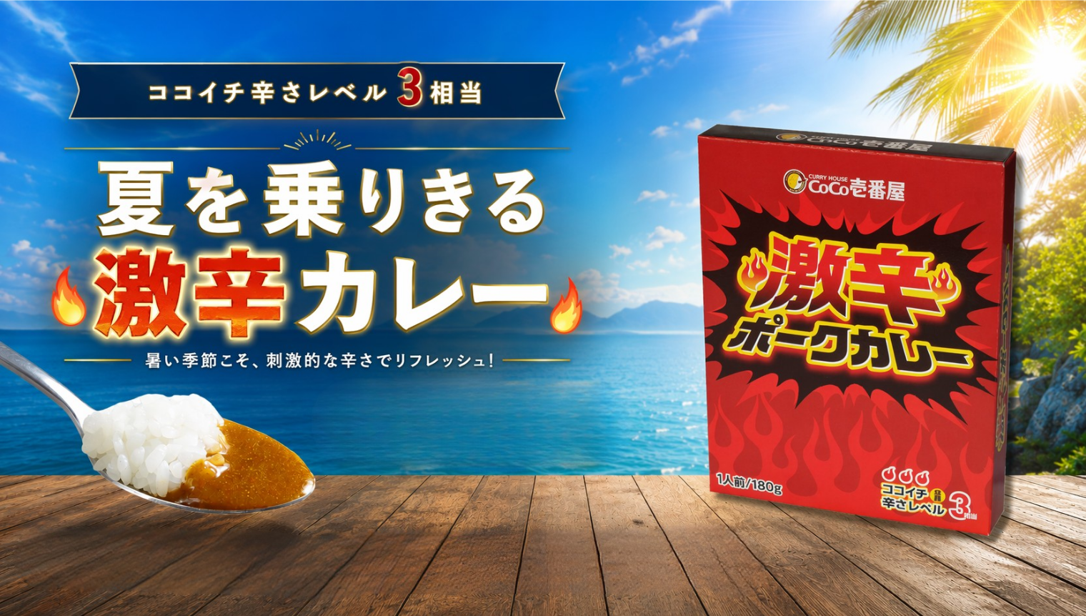 夏はやっぱりココイチの激辛カレー