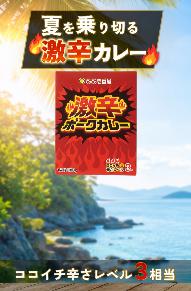 夏はやっぱりココイチの激辛カレー