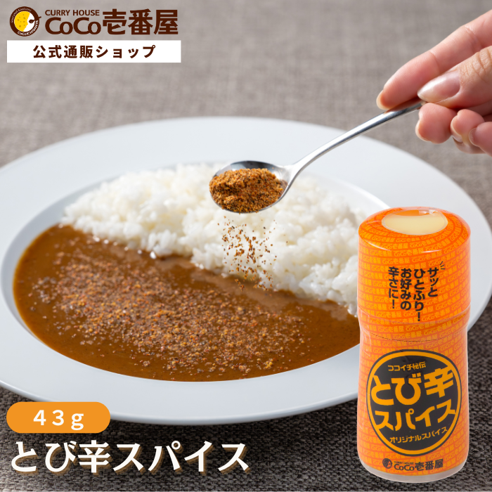 とび辛スパイス