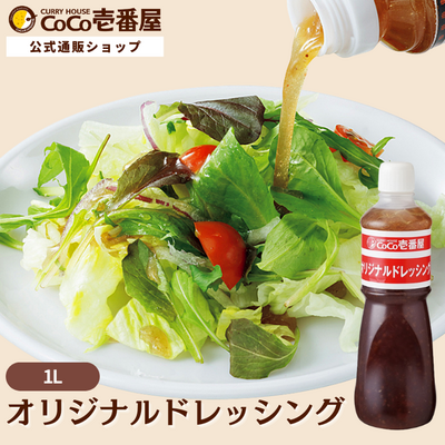 オリジナルドレッシング１Ｌ