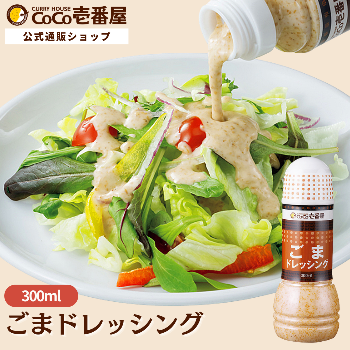 ごまドレッシング300ml | ココイチ公式通販ショップ