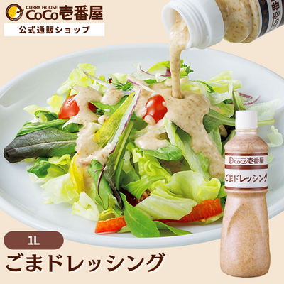 ごまドレッシング１Ｌ