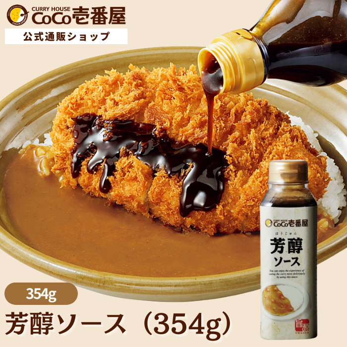 芳醇ソース（354g）【おすすめ】