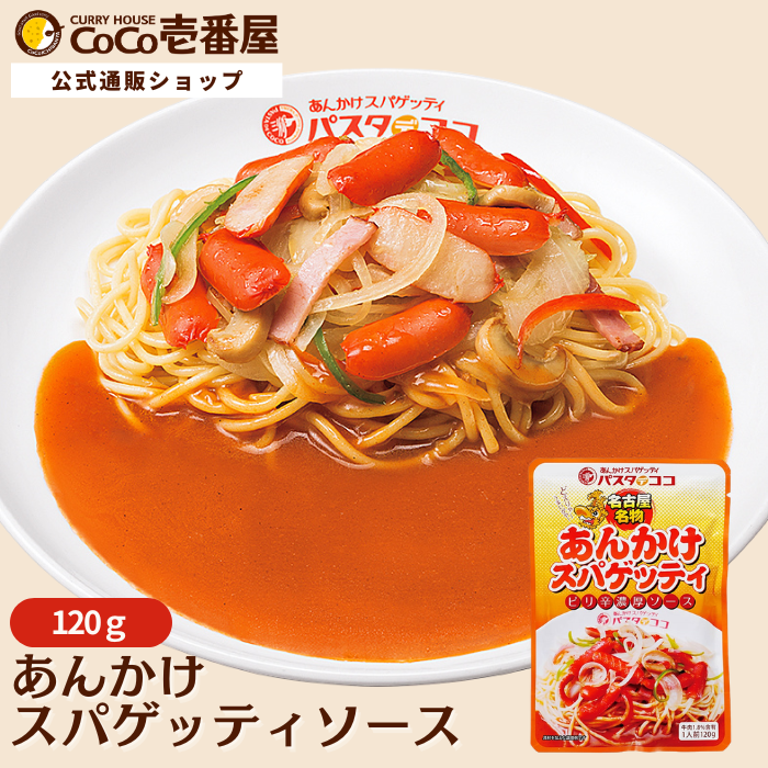 あんかけスパゲッティソース【代引き不可】