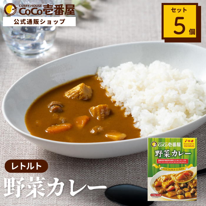 レトルト野菜カレー（５個入）