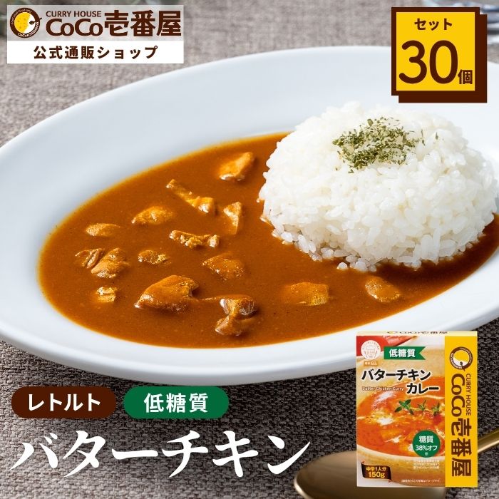 【ロカボ対応】低糖質レトルトバターチキンカレー（３０個入）【おまとめ】