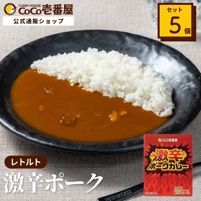 レトルト激辛ポークカレー（５個入）