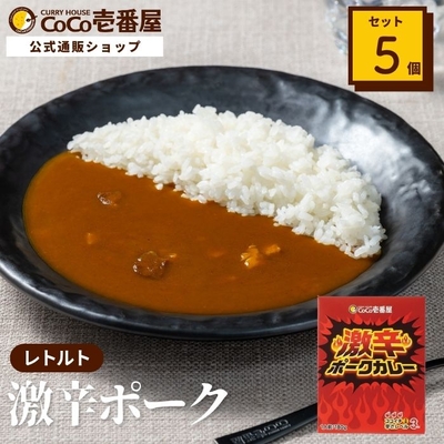 ココイチ公式通販｜レトルト激辛ポークカレー（5個入） | ココイチ