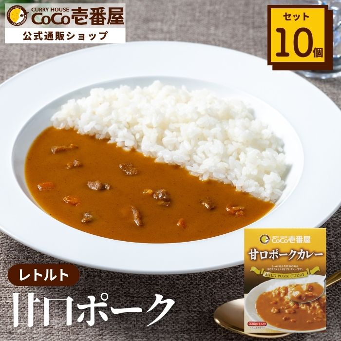 レトルト甘口ポークカレー（１０個入）
