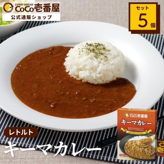 レトルトキーマカレー（５個入）