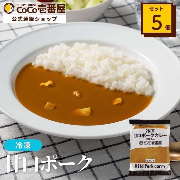 冷凍甘口ポークカレーソース（５個入）