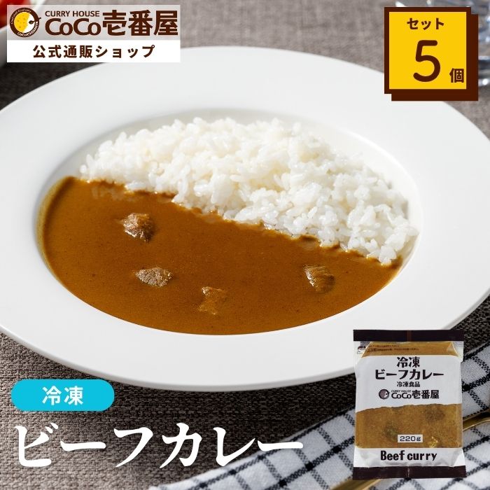 冷凍ビーフカレーソース（５個入）