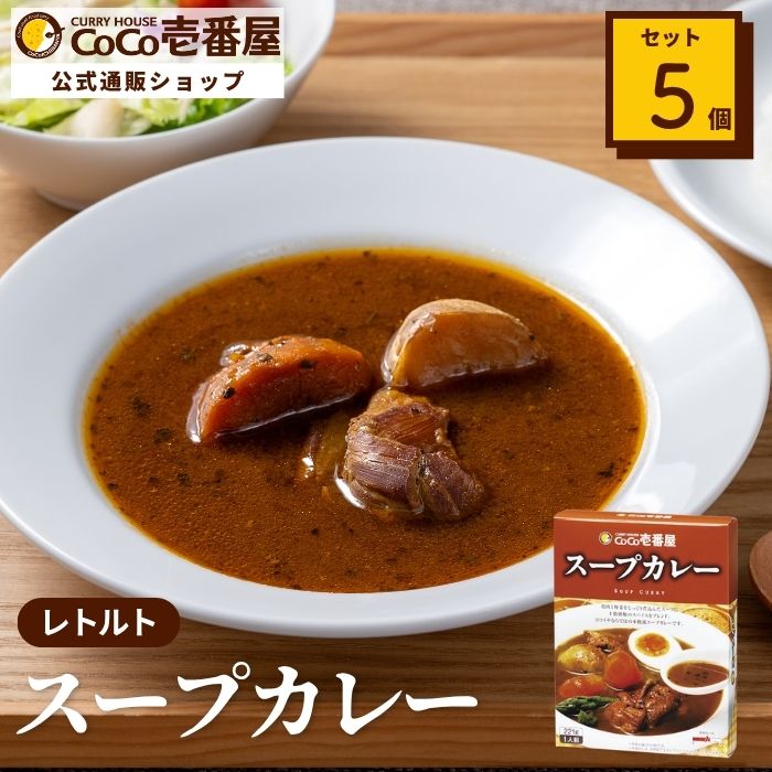レトルトスープカレー（５個入）
