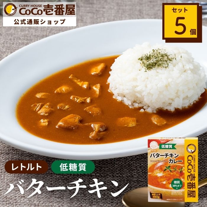 【ロカボ対応】低糖質レトルトバターチキンカレー（５個入）
