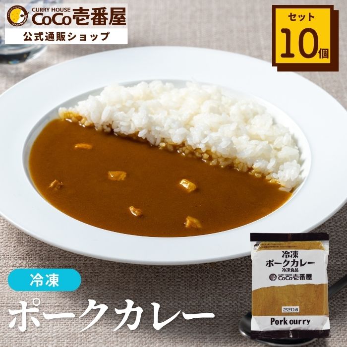 冷凍ポークカレーソース（１０個入）