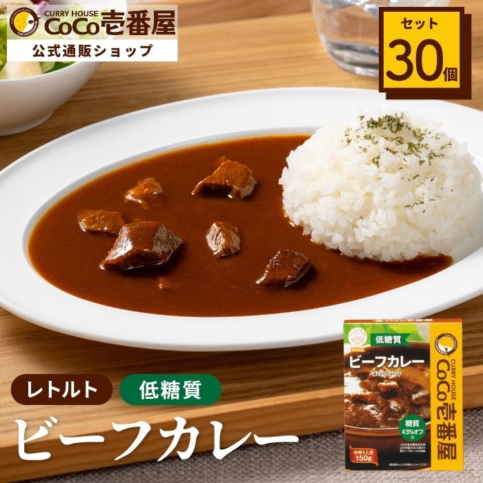 【ロカボ対応】低糖質レトルトビーフカレー（３０個入）【おまとめ】