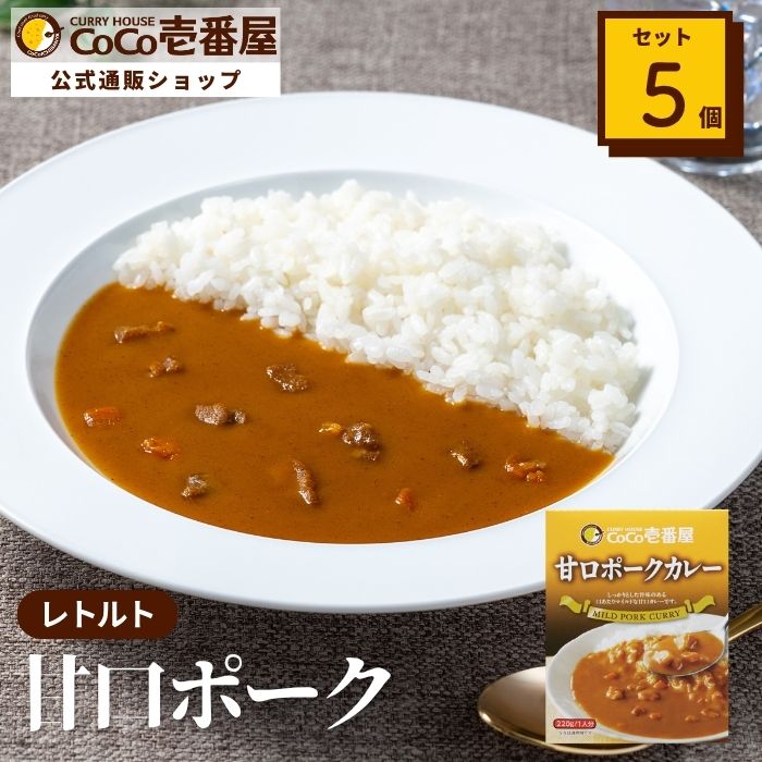 レトルト甘口ポークカレー（５個入）