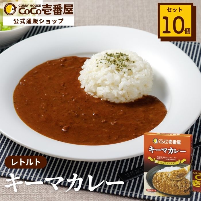 レトルトキーマカレー（１０個入）