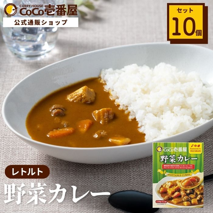 レトルト野菜カレー（１０個入）