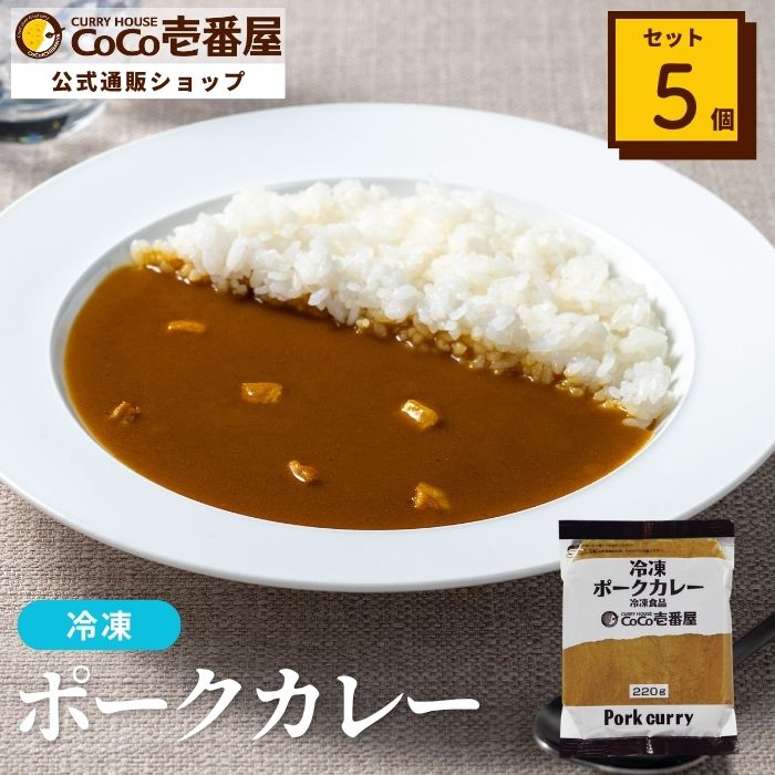 冷凍ポークカレーソース（５個入）