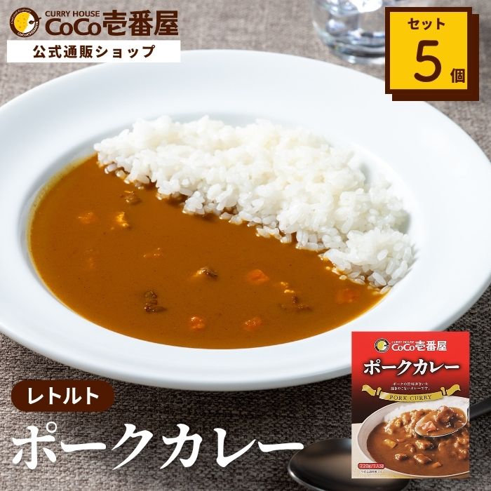 レトルトポークカレー（５個入）