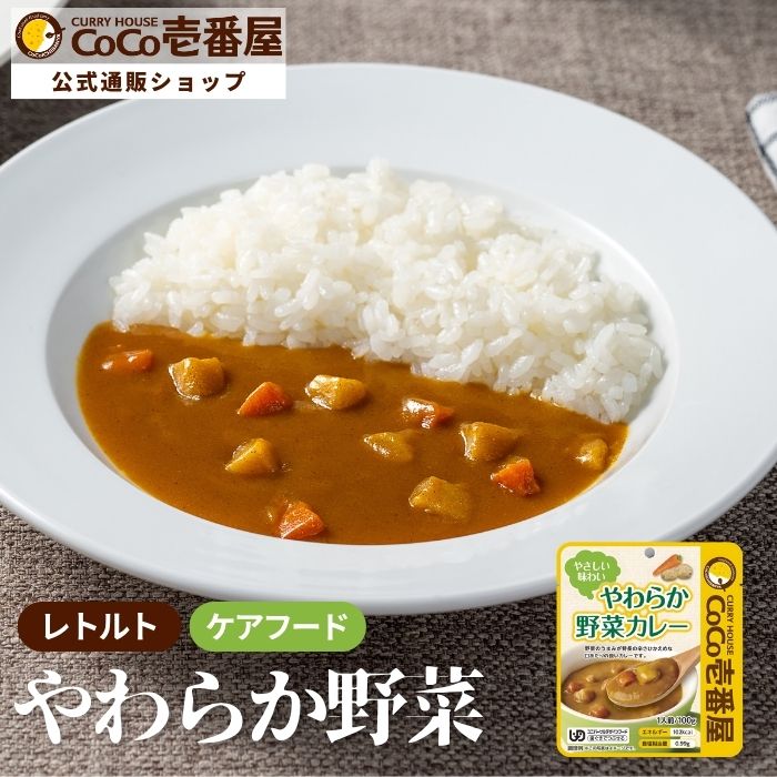 やわらか野菜カレー100g（ケアフード）【おすすめ】【代引き不可】