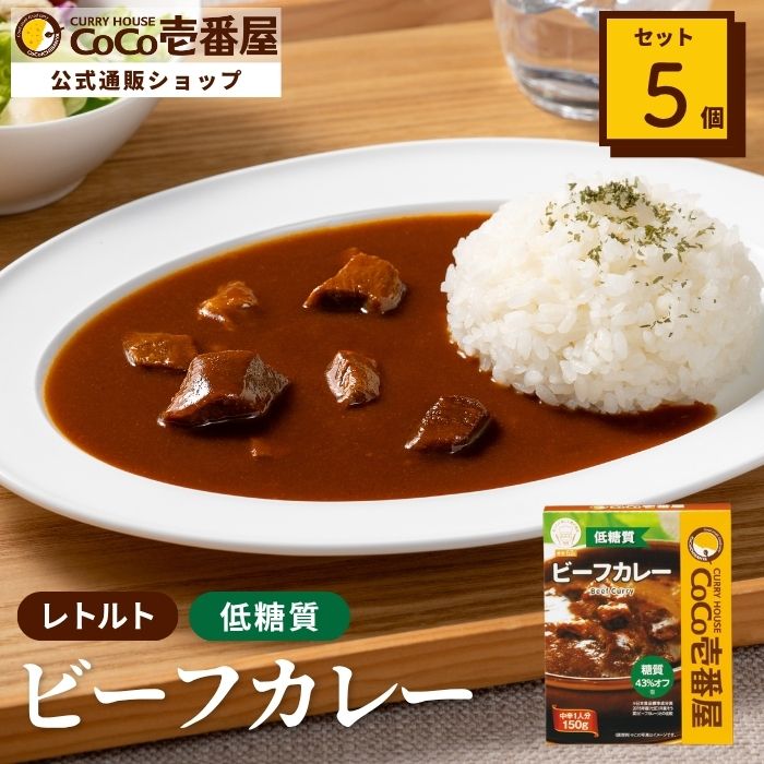 【ロカボ対応】低糖質レトルトビーフカレー（５個入）