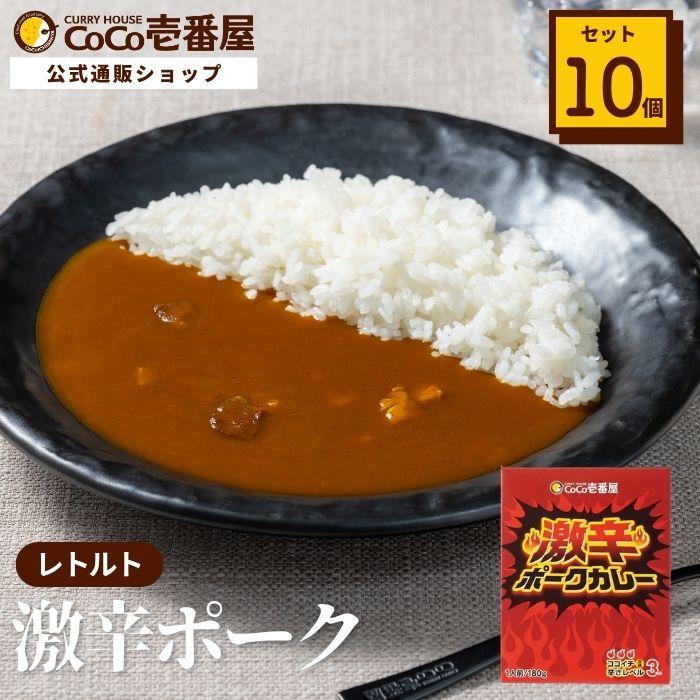 レトルト激辛ポークカレー（10個入）