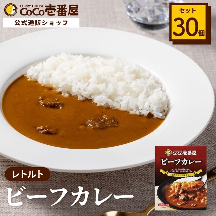 レトルトビーフカレー（３０個入）【おまとめ】