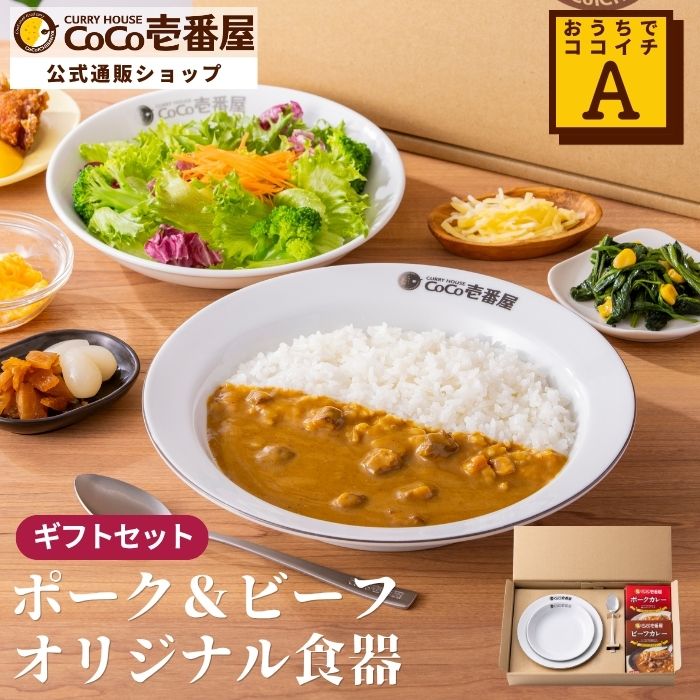 おうちでココイチセットA｜レトルトカレー2種（ポーク＆ビーフ）＋オリジナル食器【おすすめ】【通販限定】