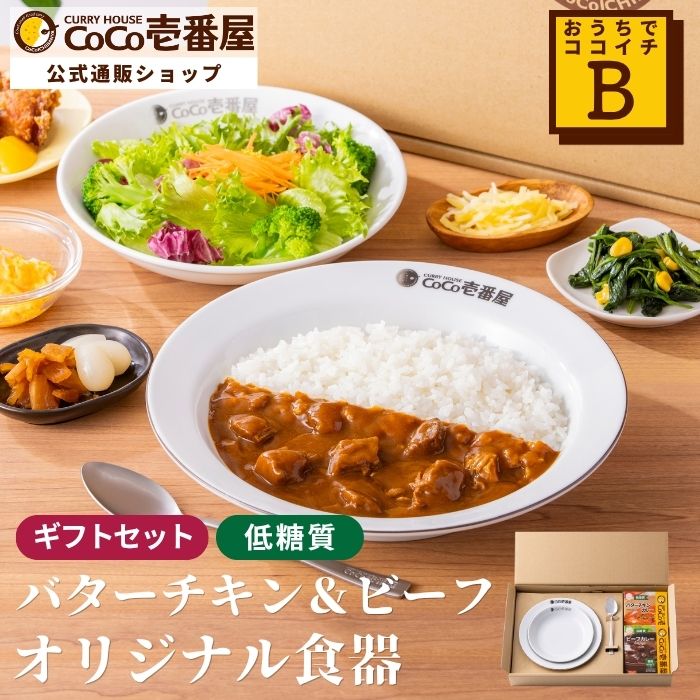おうちでココイチセットB｜レトルトカレー2種（低糖質バターチキン＆低糖質ビーフ）＋オリジナル食器【おすすめ】【通販限定】
