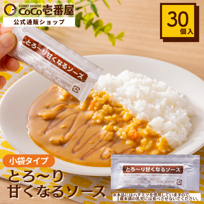 とろーり甘くなるソース小袋（30個入）