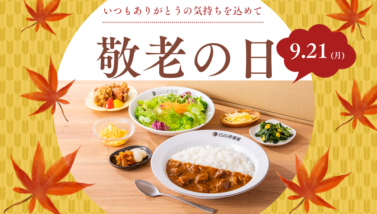 敬老の日にココイチのカレーを