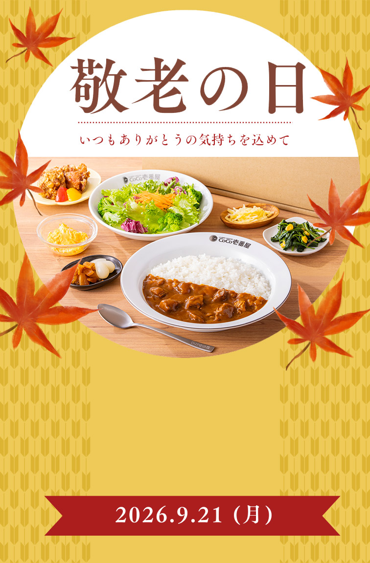 敬老の日にココイチのカレーを