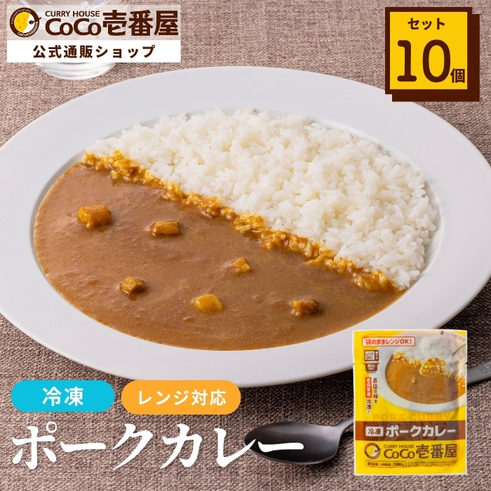 冷凍ポークカレーソース（１０個入）
