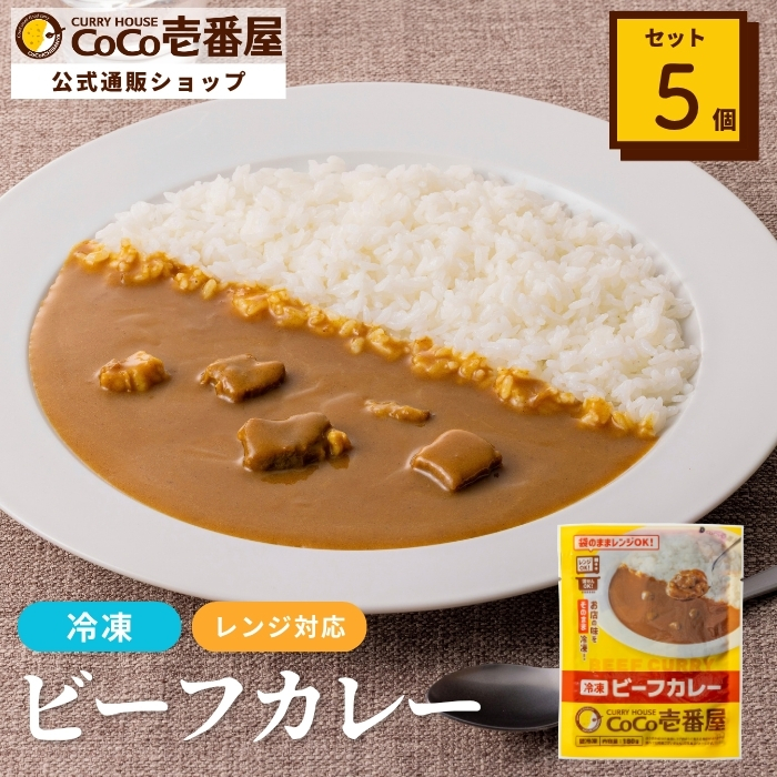 冷凍ビーフカレーソース（５個入）