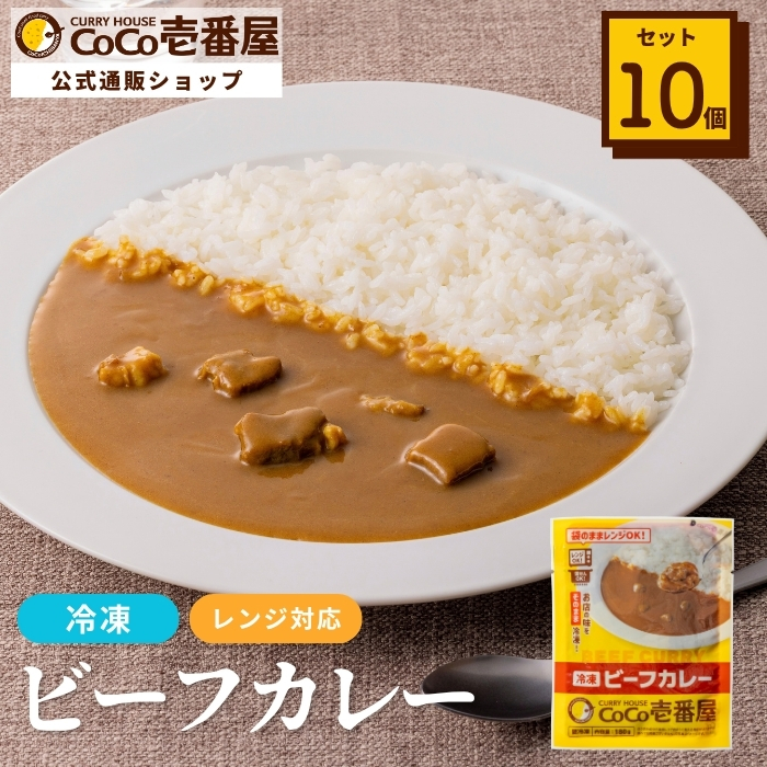 冷凍ビーフカレーソース（１０個入）