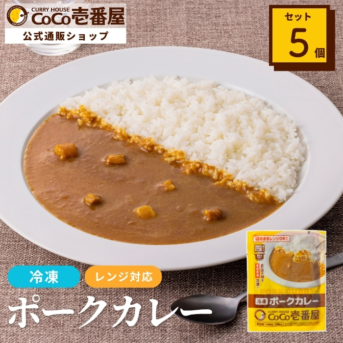 冷凍ポークカレーソース（５個入）