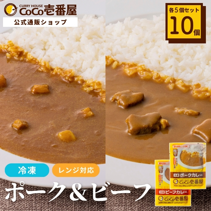 おためし冷凍カレーセット（１０個入）｜ポーク・ビーフ
