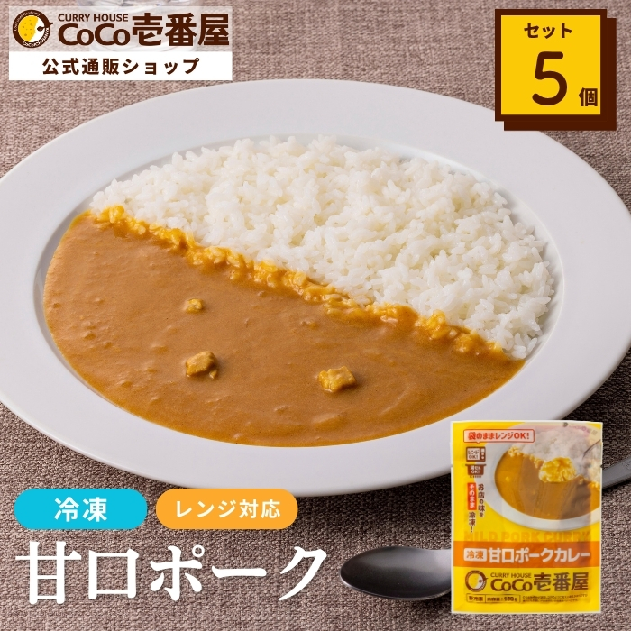 冷凍甘口ポークカレーソース（５個入）