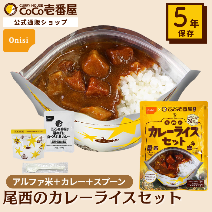 CoCo壱番屋監修 尾西のカレーライスセット【おすすめ】