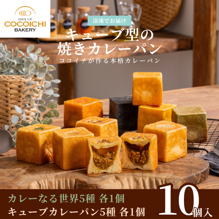 冷凍キューブパン カレーなる世界5種&times;各1個・キューブカレーパン5種&times;各1個（10種 計10個入り）