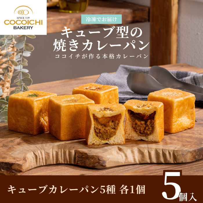 冷凍キューブパン キューブカレーパンシリーズ（5種各1個 計5個入り） 