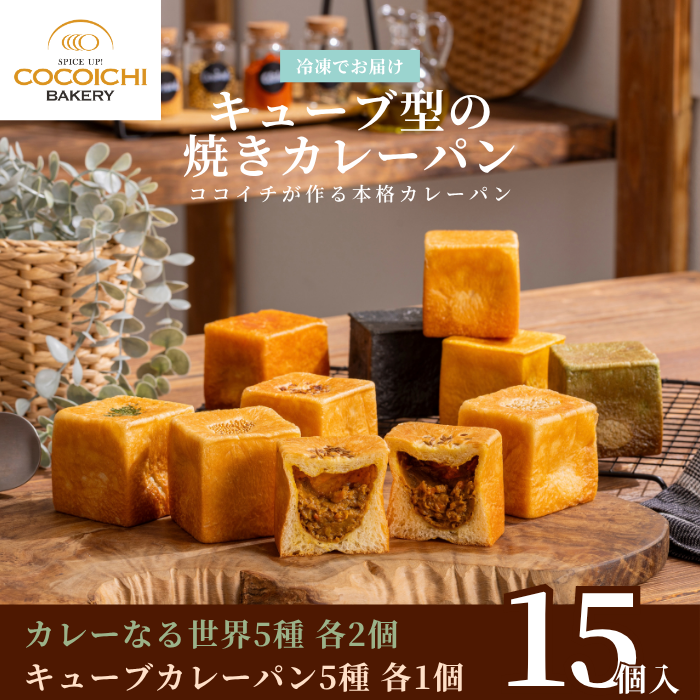 冷凍キューブパン カレーなる世界5種&times;各2個・キューブカレーパン5種&times;各1個（10種 計15個入り）