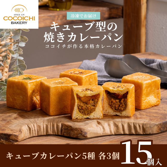 冷凍キューブパン キューブカレーパンシリーズ（5種各3個 計15個入り）