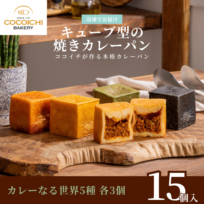 冷凍キューブパン カレーなる世界シリーズ（5種各3個 計15個入り）