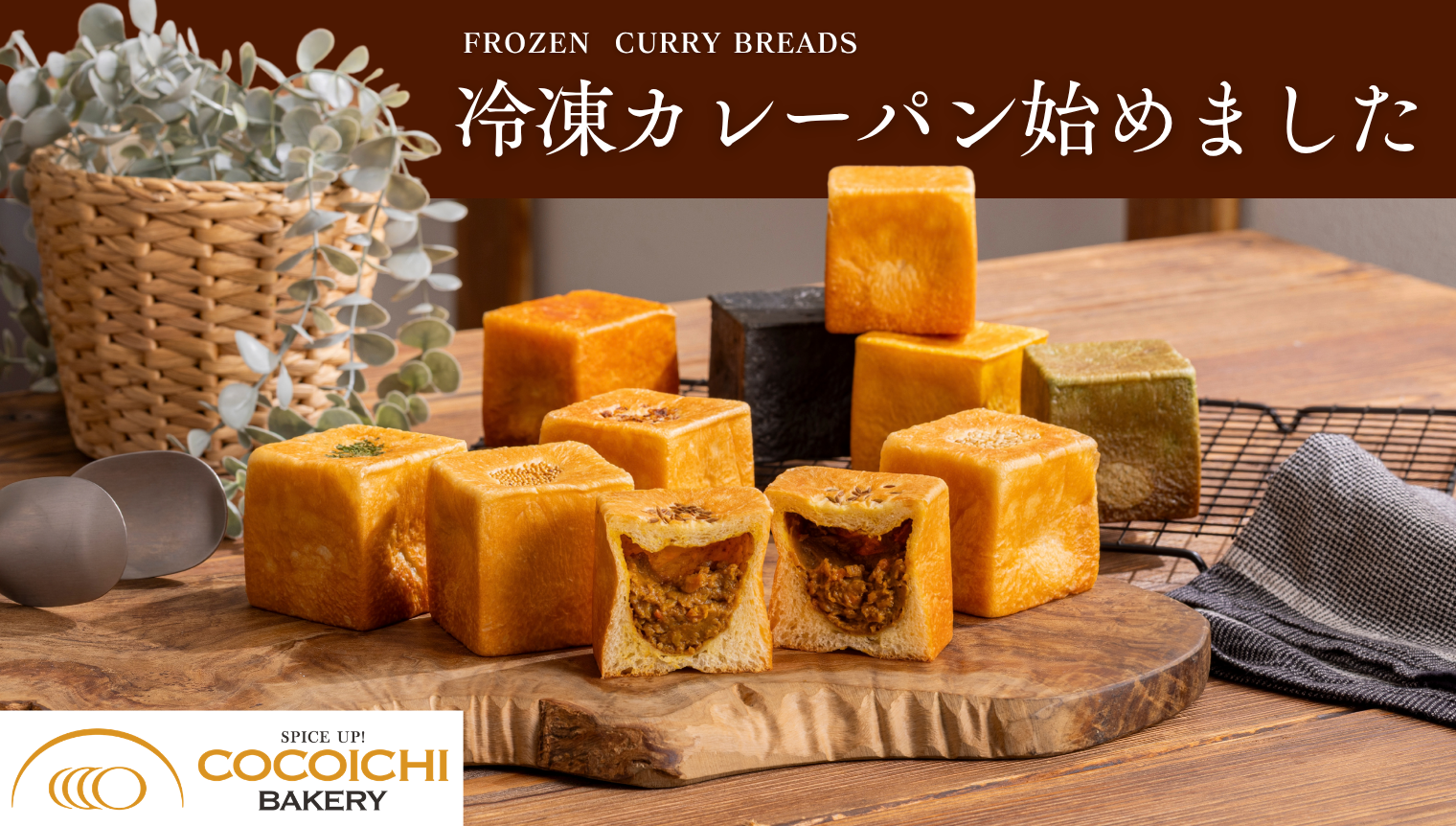 SPICE UP!COCOICHI BAKERYが、ココイチ公式通販ショップで購入できるようになりました。
