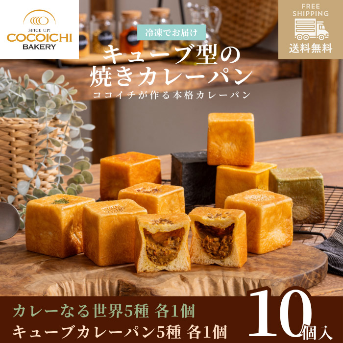 【送料無料】冷凍キューブパン カレーなる世界5種&times;各1個・キューブカレーパン5種&times;各1個（10種 計10個入り）